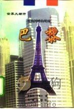 塞纳河畔的明珠  巴黎（1997 PDF版）