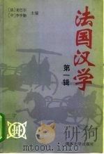 法国汉学 第1辑 1996 PDF电子版封面 7302021791 (法)龙巴尔(DenysLombard),李学勤主编