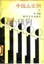 中国人史纲 上 1987 PDF电子版封面 7538700412 柏扬著