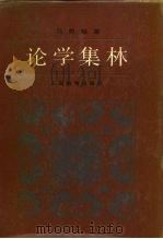 论学集林（1987 PDF版）