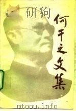 何干之文集 1989 PDF电子版封面 7300006663 何干之著