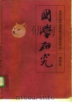 国学研究  第4卷（1997 PDF版）