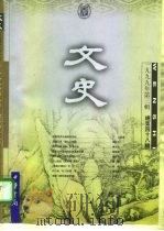 文史  1999年第3辑  总第48辑（1999 PDF版）