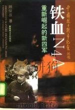 铁血N4A 重新崛起的新四军（1995 PDF版）