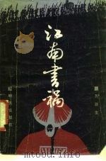 江南书祸 1987 PDF电子版封面 7533200225 苏浙生