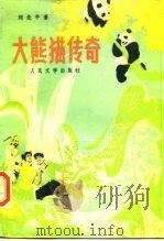 大熊猫传奇 1987 PDF电子版封面 10019·4133 刘先平著