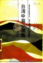 台湾中篇小说选  第3集（1987 PDF版）
