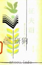 征夫泪（1986 PDF版）
