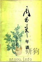 周恩来年谱 1898-1949 1989 PDF电子版封面 7507300315 中共中央文献研究室编