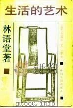 生活的艺术（1991 PDF版）