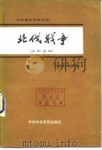 北伐战争 (资料选辑) 1981年10月第1版 PDF电子版封面 中央档案馆