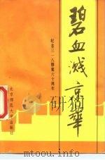 碧血溅京华——纪念三一八惨案六十周年 1986年01月第1版 PDF电子版封面 北京师范大学校史资料室
