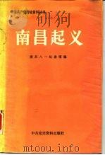 南昌起义 1987 PDF电子版封面 7800230007 南昌八一纪念馆编