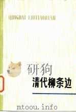清代柳条边 1978 PDF电子版封面 11090·45 杨树森主编
