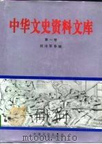中华文史资料文库 第1卷 政治军事编 晚清残局、辛亥革命、北洋军阀统治 1996 PDF电子版封面 7503407298 中国人民政治协商会议全国委员会文史资料委员会编