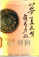 华夏文明  第1集（1987 PDF版）