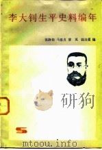 李大钊生平史料编年 1984 PDF电子版封面 11074·606 张静如等编