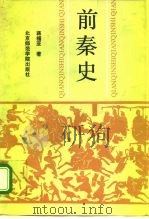 前秦史 1993 PDF电子版封面 781014653X 蒋福亚著