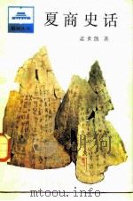夏商史话 1986 PDF电子版封面 11009·142 孟世凯著