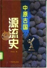 中原古国源流史 1995 PDF电子版封面 7543522543 何光岳著