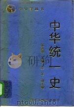 中华统一史 1997 PDF电子版封面 7531632764 萧君和主编