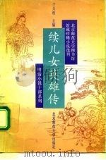续儿女英雄传   1992  PDF电子版封面  7303018883  （清）不题撰人，徐振宗点校 