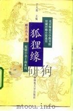 狐狸缘 1992 PDF电子版封面 7303018859 (清)醉月山人撰;何宗慧点校
