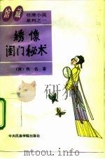 绣像闺门秘术 1994 PDF电子版封面 7810016296 (清)佚名著