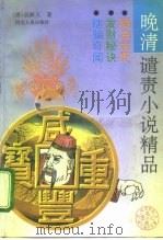 晚清谴责小说精品（1993 PDF版）