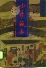 小奇酸志 续金瓶梅 1993 PDF电子版封面 780505827X (清)讷音居士著;何香久校点