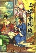 三续金瓶梅 1993 PDF电子版封面 753480941X (清)讷音居士著;徐毅苏校点