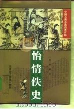 怡情佚史（1995 PDF版）