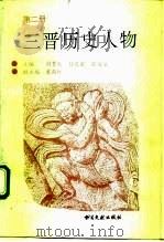 三晋历史人物 第2册 1993 PDF电子版封面 7501310009 刘贯文等主编