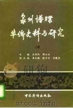 泉州谱牒华侨史料与研究  上（1998 PDF版）