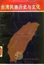 台湾民族历史与文化 1987 PDF电子版封面 7810010115 施联朱,许良国主编
