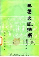 巴蜀史迹探索 1983 PDF电子版封面 11118·95 邓少琴著