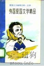 外国爱国文学精品（1994 PDF版）