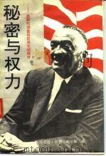 秘密与权力 美联邦调查局前局长胡佛传 1989 PDF电子版封面 7810111876 (美)鲍尔斯著;成小琴等译