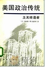 美国政治传统及其缔造者 1994 PDF电子版封面 7100010810 (美)霍夫施塔特(Hofstadter,Richard)著;