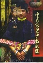 云南境内的少数民族（1999 PDF版）