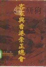 客家与香港崇正总会 1997 PDF电子版封面 780120171X 丘权政著
