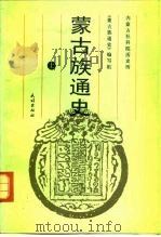 蒙古族通史 上 1991 PDF电子版封面 7105012935 内蒙古社科院历史所《蒙古族通史》编写组编