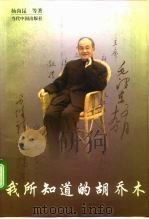 我所知道的胡乔木 1997 PDF电子版封面 7800926192 杨尚昆等著