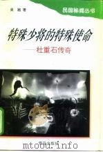 特殊少将的特殊使命 杜重石传奇 1997 PDF电子版封面 7543615290 吴越著