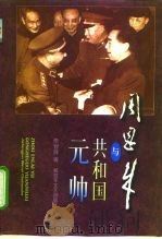 周恩来与共和国元帅 1997 PDF电子版封面 7503308664 李智舜著