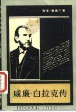 威廉·白拉克传 1983 PDF电子版封面 11001·552 (德)尤塔·赛德尔(J.Seidel)著;李成毅,赵其昌译
