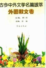 古今中外文学名篇拔萃  外国散文卷（1990 PDF版）