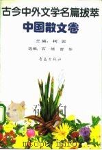 古今中外文学名篇拔萃 中国散文卷 1990 PDF电子版封面 7543605627 柯岩主编;石绪,舒华选编