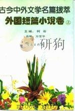 古今中外文学名篇拔萃 外国短篇小说卷 上 1990 PDF电子版封面 7543605384 柯岩主编;万莹华选编
