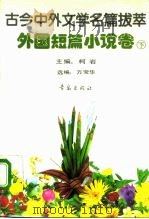 古今中外文学名篇拔萃 外国短篇小说卷 下 1990 PDF电子版封面 7543605503 柯岩主编;万莹华选编
